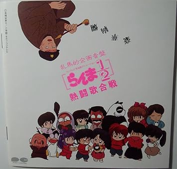 らんま1 2熱闘歌合戦 Amazon Com Music