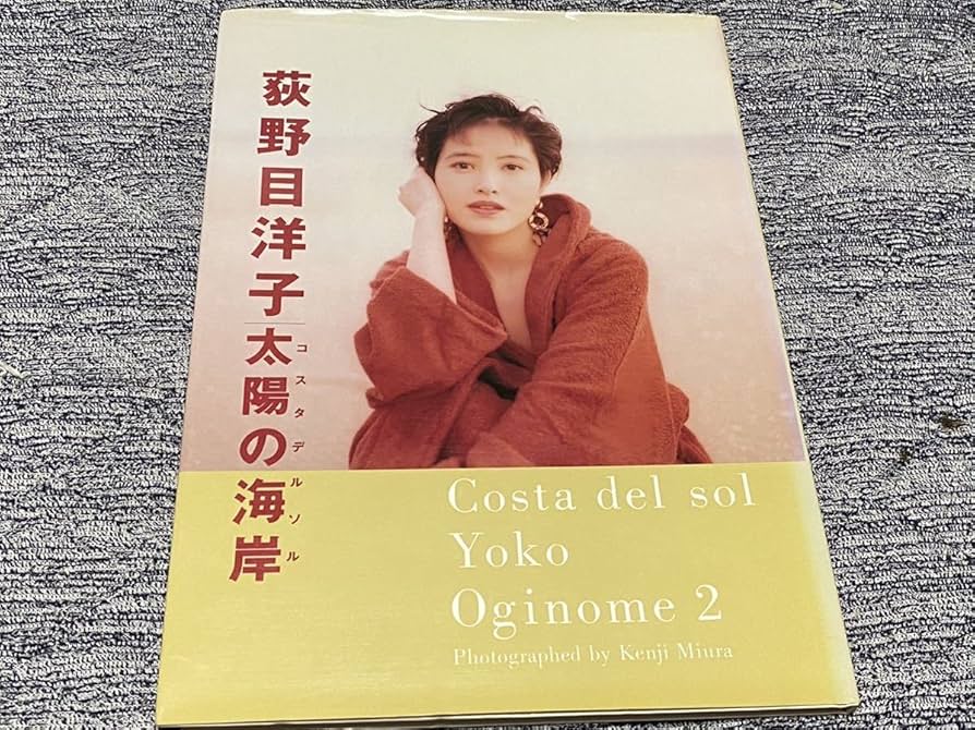 荻野目洋子　写真集 Amazon.co.jp: 荻野目洋子 写真集 YOKOMOTION : 荻野目洋子: 本