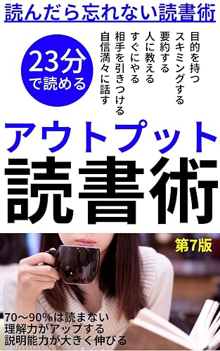 【読書】アウトプット読書術: 読んだら忘れない読書術 読書シリーズ (読書出版)