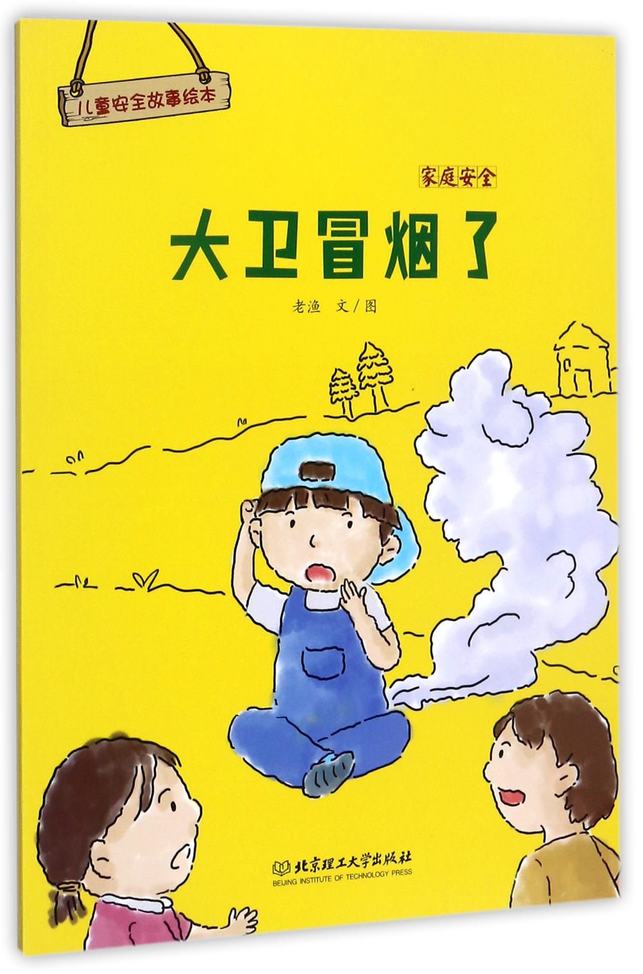 Dawei is Smoking (Home Safety) (Chinese Edition)