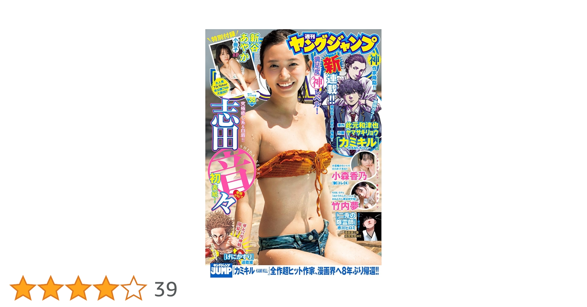 ヤングジャンプ 2025 No.38 | ヤングジャンプ編集部 | マンガ