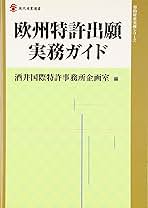 Amazon.co.jp: 欧州特許出願実務ガイド (現代産業選書 知的財産
