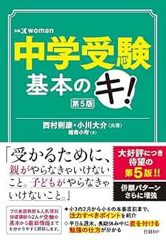 お買い得‼️中学受験　プロ家庭教師　ss1 西村則康　理科　12セット　DVD Amazon.co.jp: 中学受験基本のキ！第5版 (日経DUALの本) : 西村