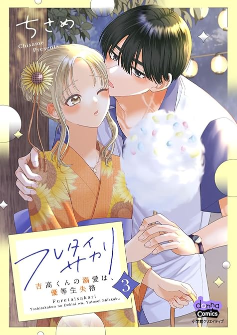 『フレタイサカリ【単行本版】～吉高くんの溺愛は、優等生失格～3』の表紙イラスト 電子書籍 漫画