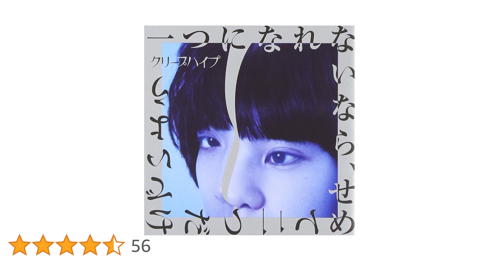 Amazon.co.jp: 「一つになれないなら、せめて二つだけでいよう」(初回