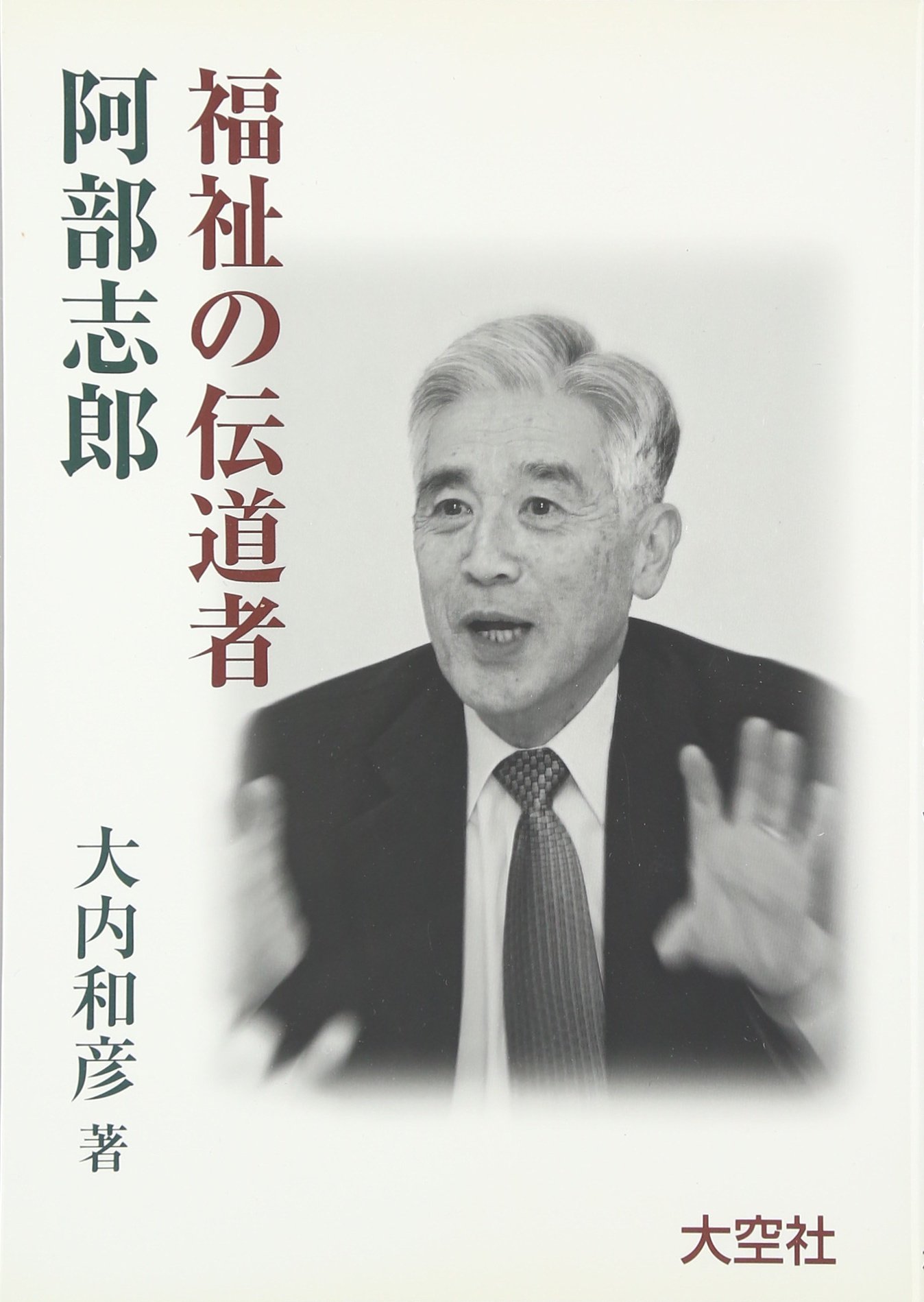 福祉の伝道者阿部志郎 | 大内和彦 |本 | 通販 | Amazon