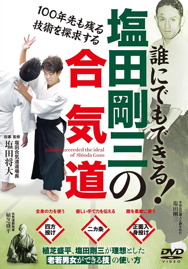 塩田剛三館長 「神技」と「神技伝授」の2巻DVDと 希少❗️「合気道
