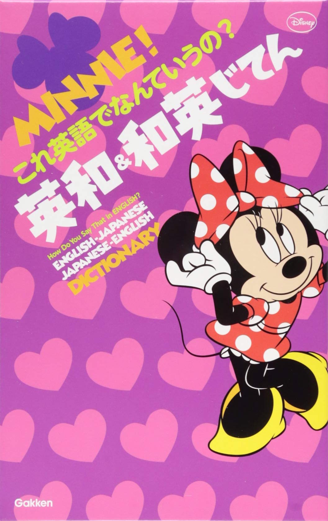 ミニー これ英語でなんていうの 英和 和英じてん 学研辞典編集部 本 通販 Amazon ミニー これ英語でなんていうの 英和 和英じてん 学研辞典編集部 本 通販 Amazon