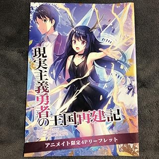 現実主義勇者の王国再建記 アニメイト同時購入特典SS入りリーフレット