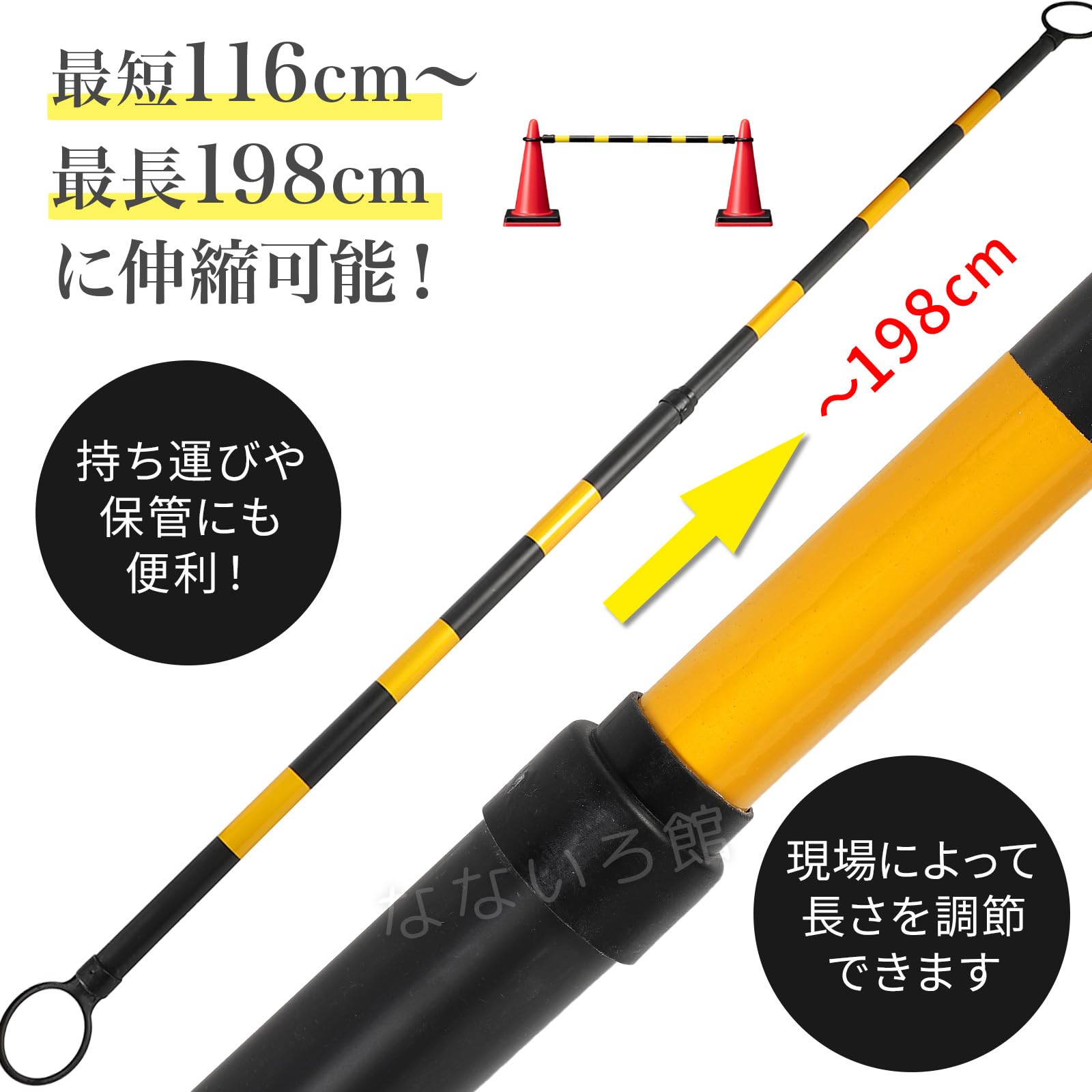Amazon | [なないろ館] 伸縮可能 コーンバー 3本セット 約120cm-約 