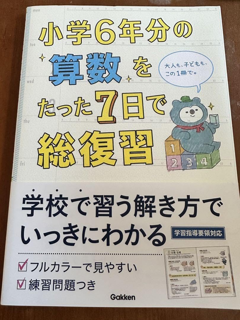Amazon.co.jp: 小学6年分の算数をたった7日で総復習 : おもちゃ 