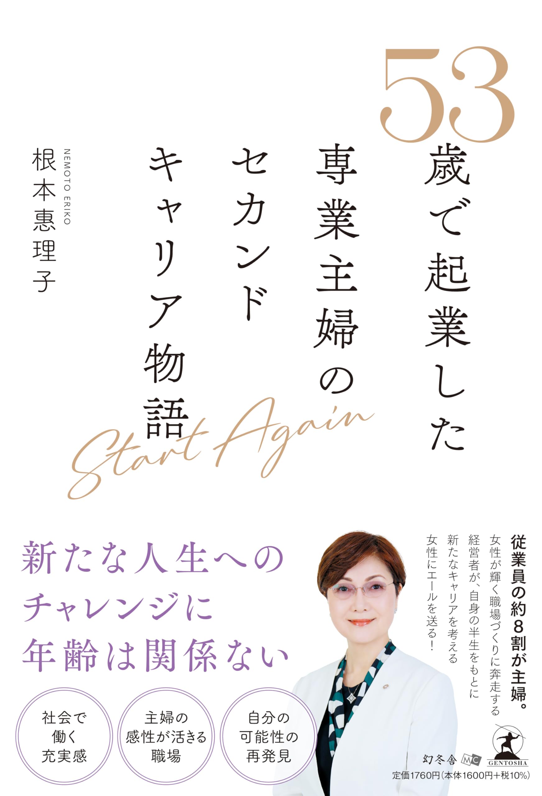 Start Again 53歳で起業した専業主婦のセカンドキャリア物語 | 根本