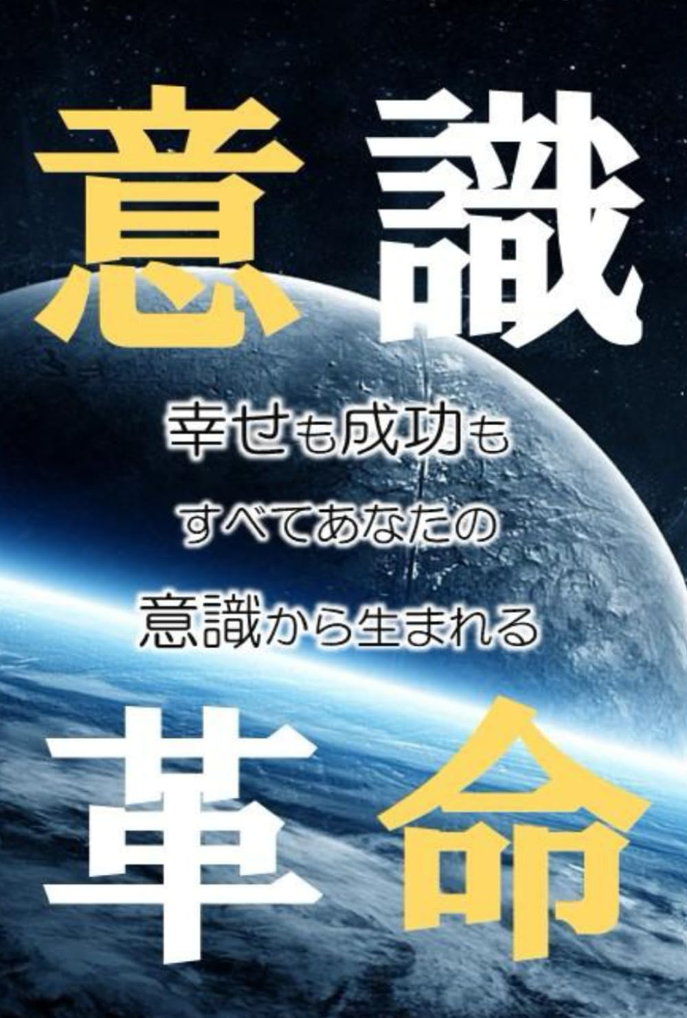 Amazon.co.jp: 意識革命（改訂版）: 幸せも成功もすべてあなたの意識