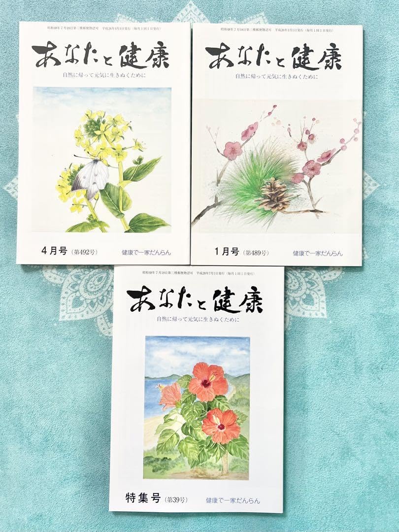 Amazon.co.jp: あなたと健康 東条百合子 自然療法 冊子 おまとめ