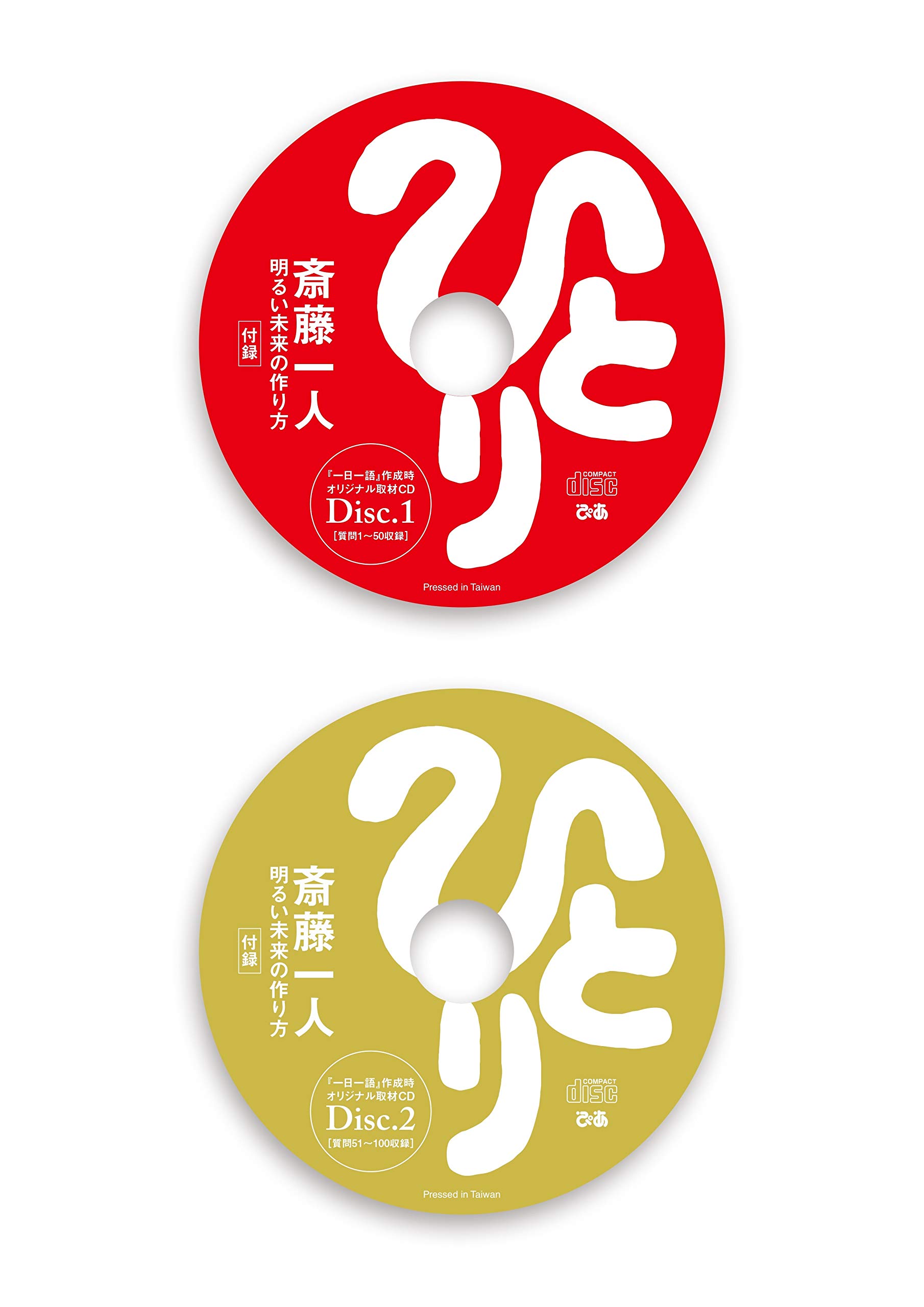 斎藤一人 明るい未来の作り方 Cd2枚付 斎藤一人 本 通販 Amazon