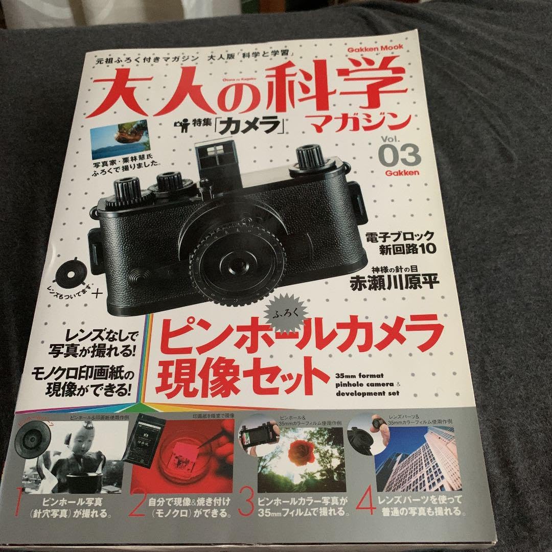 Amazon.co.jp: 大人の科学マガジン 3 : おもちゃ