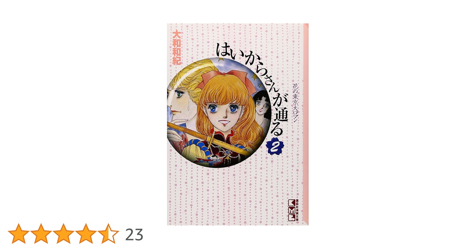 はいからさんが通る(2) (講談社漫画文庫 や 1-2) | 大和 和紀