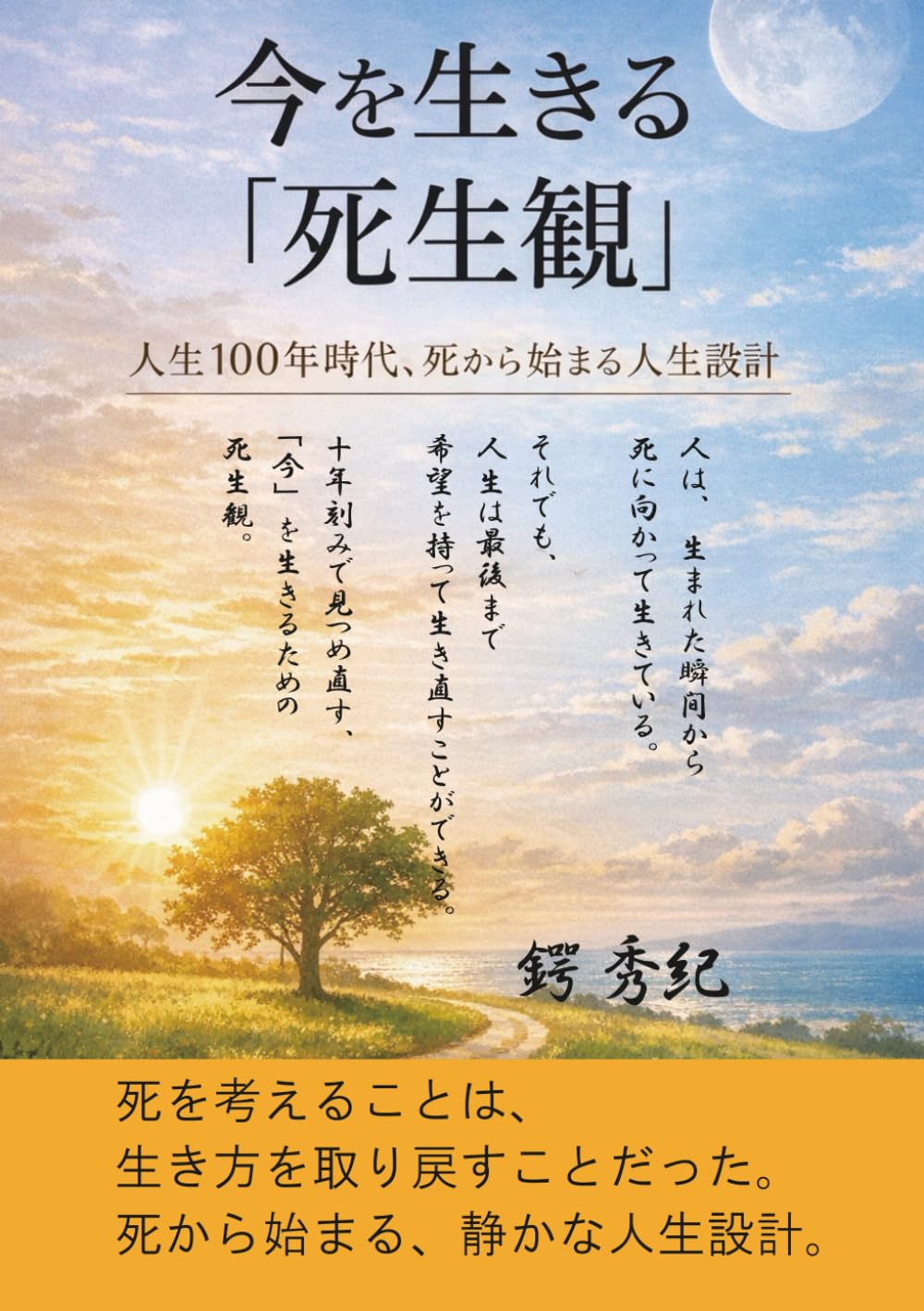 今を生きる「死生観」とは: 人生100年時代、死から始まる人生設計