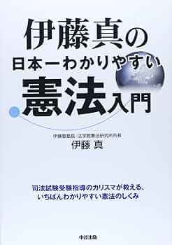 伊藤真の日本一わかりやすい憲法入門 | 伊藤 真 |本 | 通販 | Amazon