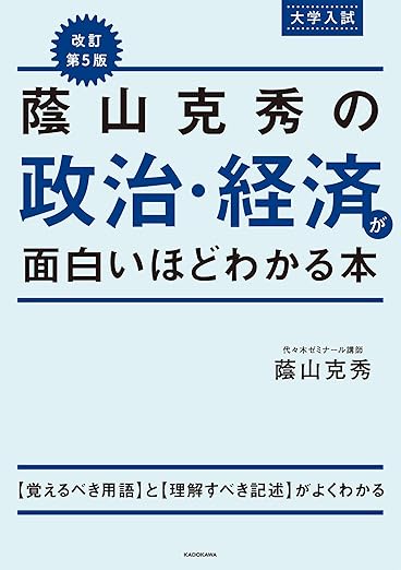改訂第5版 大学入試 蔭山克秀の 政治・経済が面白いほどわかる本
