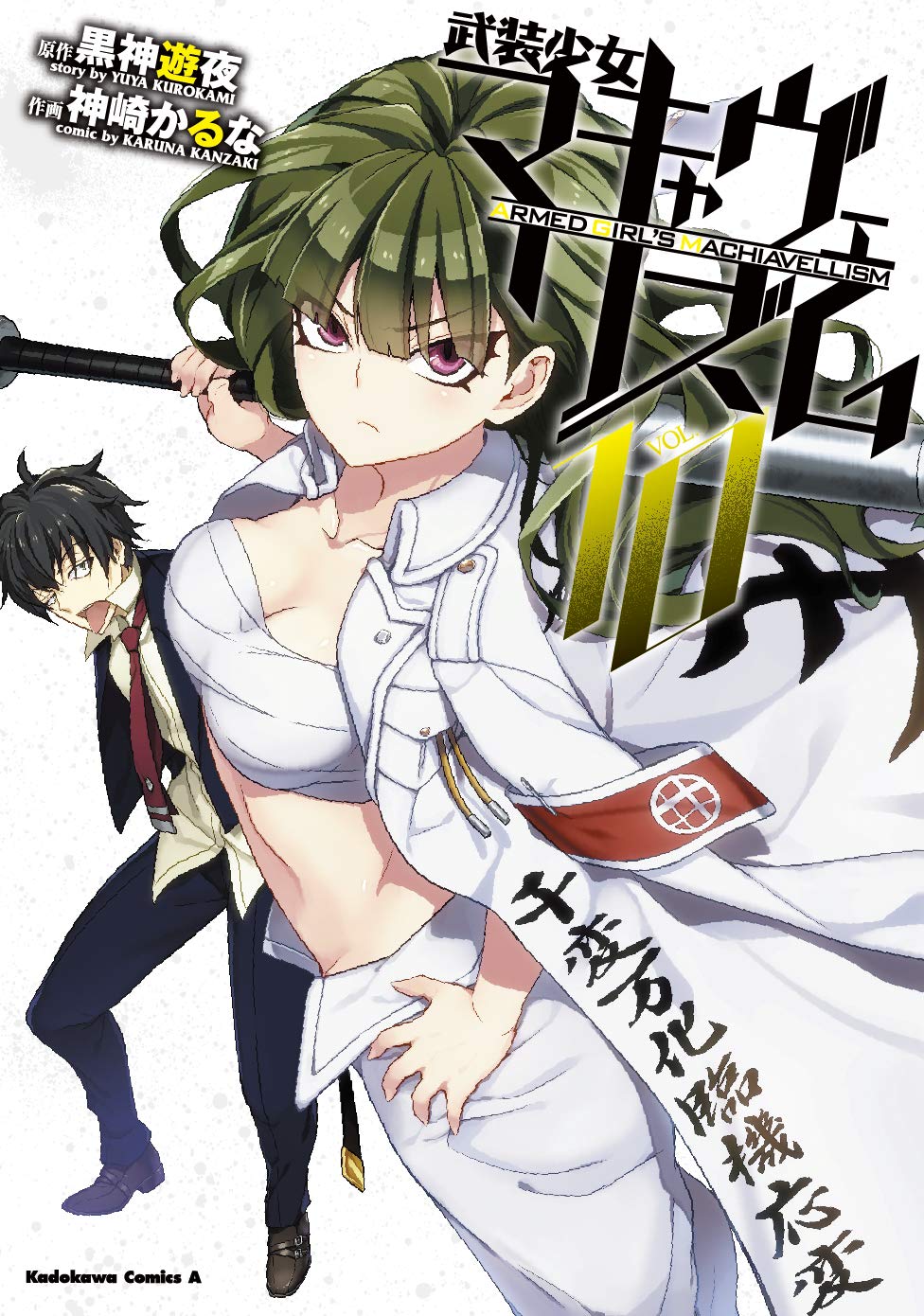 武装少女マキャヴェリズム 10 角川コミックス エース 黒神 遊夜 神崎 かるな 本 通販 Amazon