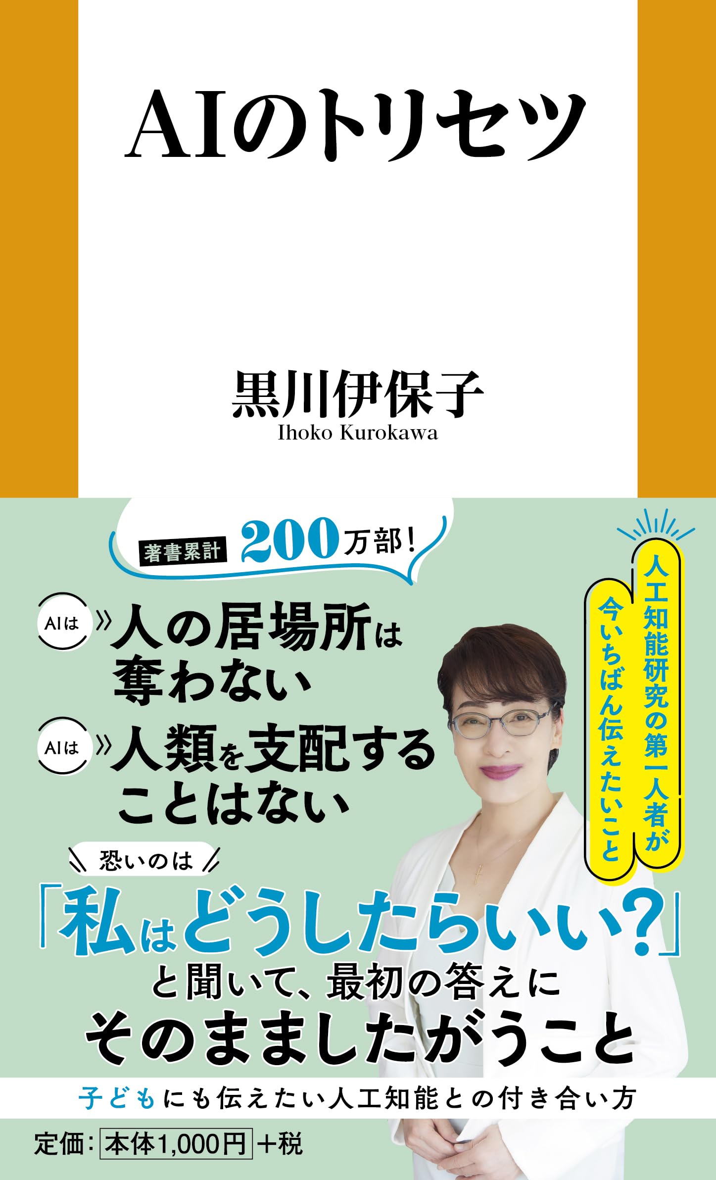 Amazon.co.jp: AIのトリセツ (扶桑社新書 580) : 黒川伊保子: 本