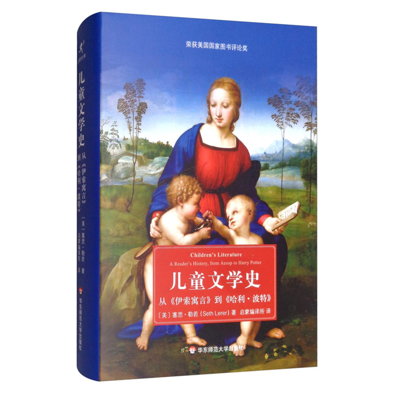 儿童文学史(从伊索寓言到哈利·波特)(精)