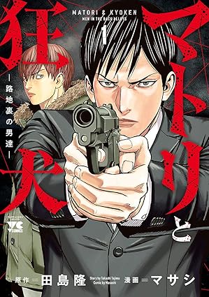 マトリと狂犬 ―路地裏の男達―