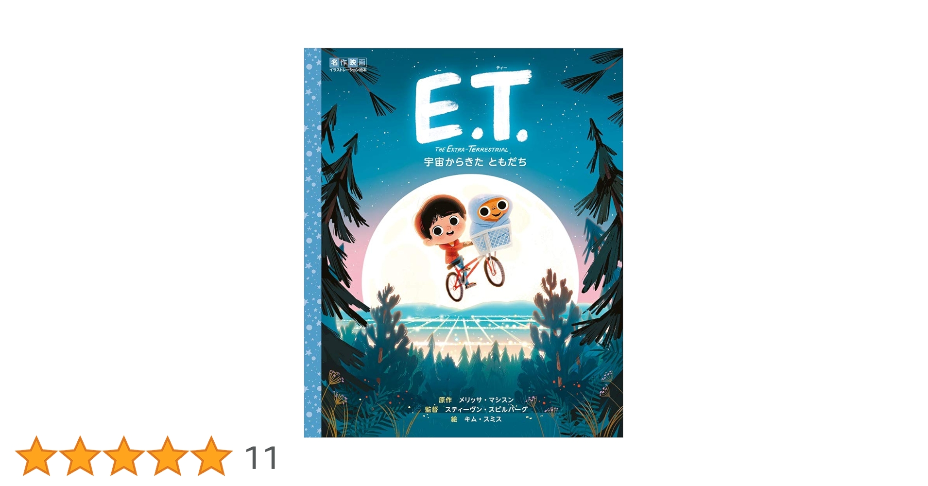 希少！映画 『E.T.』スティーヴン・スピルバーグ 単行本(実用) <児童書> E.T. ビジュアル・ヒストリー完全版 スティーヴン・スピルバーグ