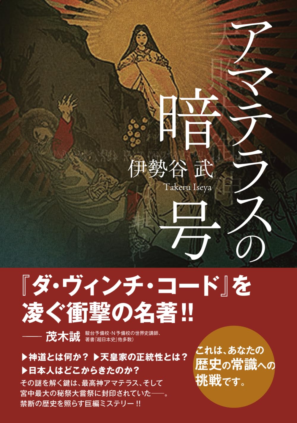 アマテラスの暗号 〈歴史ミステリー小説〉 | 伊勢谷 武 |本 | 通販