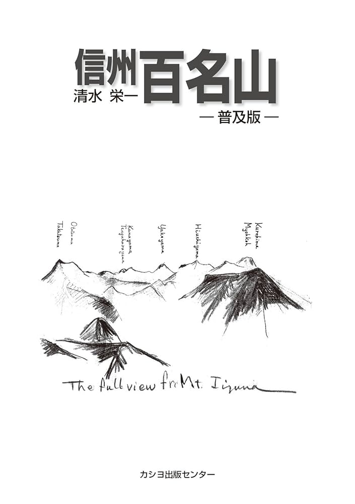 Amazon.co.jp: 信州百名山 普及版 : 清水 栄一, カシヨ株式会社: 本