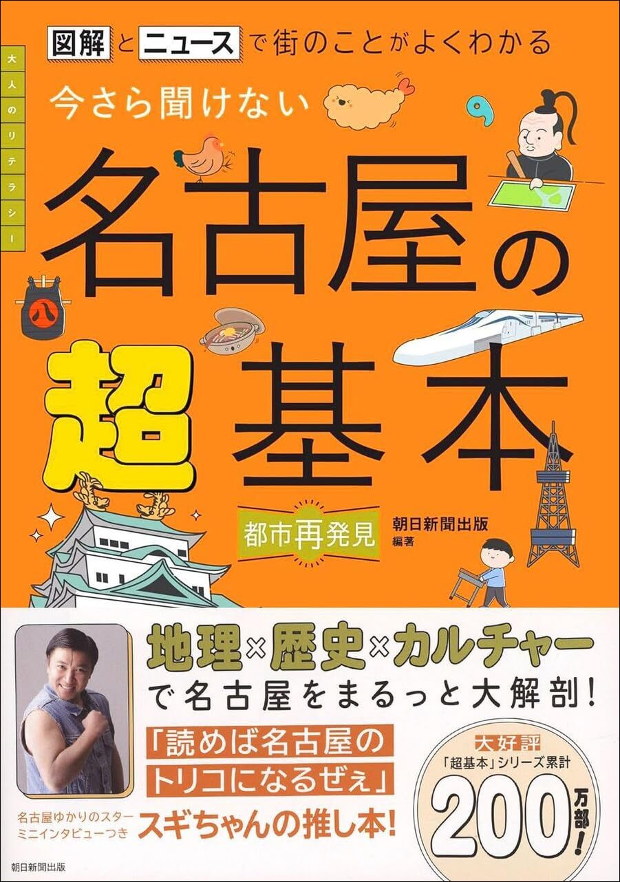 今さら聞けない 名古屋の超基本：図解とニュースで街のことがよく