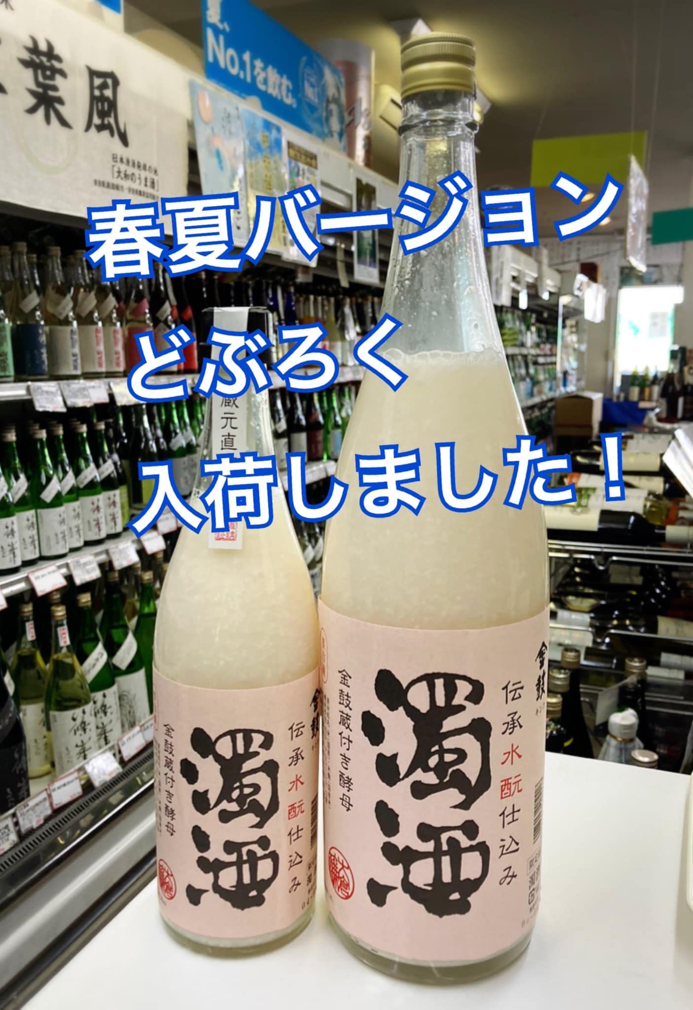 Amazon.co.jp: 【夏バージョン】 大倉本家 水もと仕込み 濁酒≪密栓