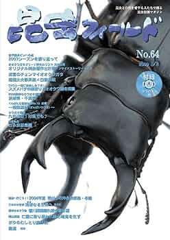 Amazon.co.jp: 昆虫フィールド No.64 (DVD付) : 本