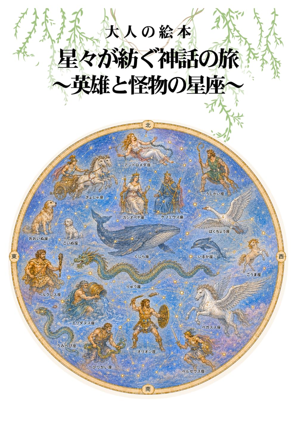 大人の塗り絵 星々が紡ぐ神話の旅 ～英雄と怪物の星座～: アンドロメダからペルセウスまで、夜空に語り継がれる十九の神話
