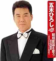 ★写真集/五木ひろし/艶/大型本/プロマイド付き Amazon.co.jp: 写真集五木ひろし艶大型本プロマイド付き : おもちゃ