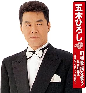 五木ひろし 昭和歌謡を歌う 長良川艶歌 ~オリジナルヒットを含む~ BHST-224