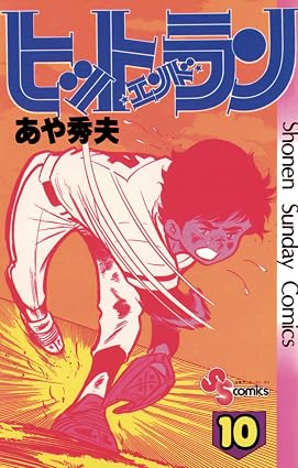 ヒットエンドラン(10) (少年サンデーコミックス)