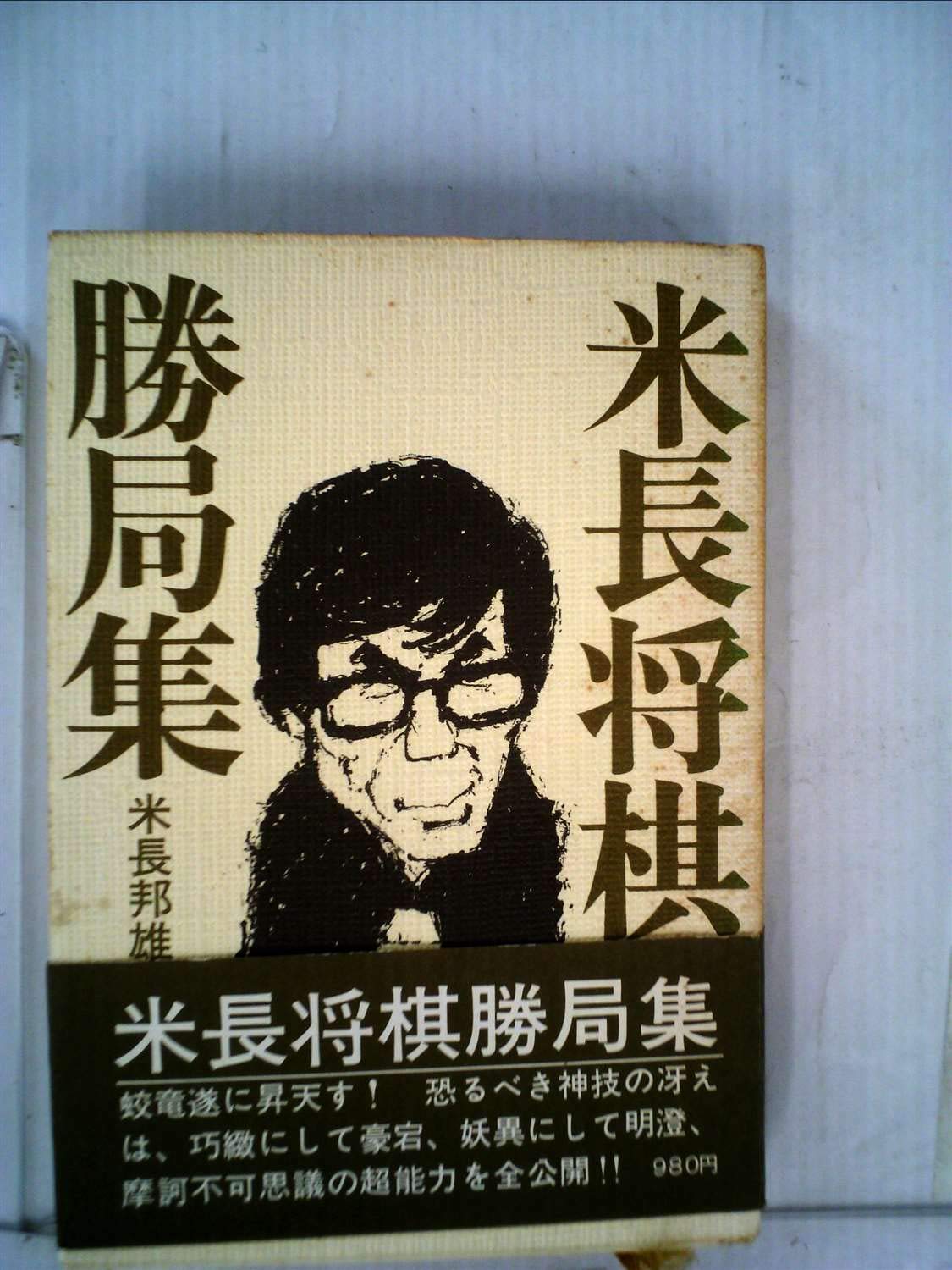 Amazon.co.jp: 米長将棋勝局集 (1976年) : Japanese Books