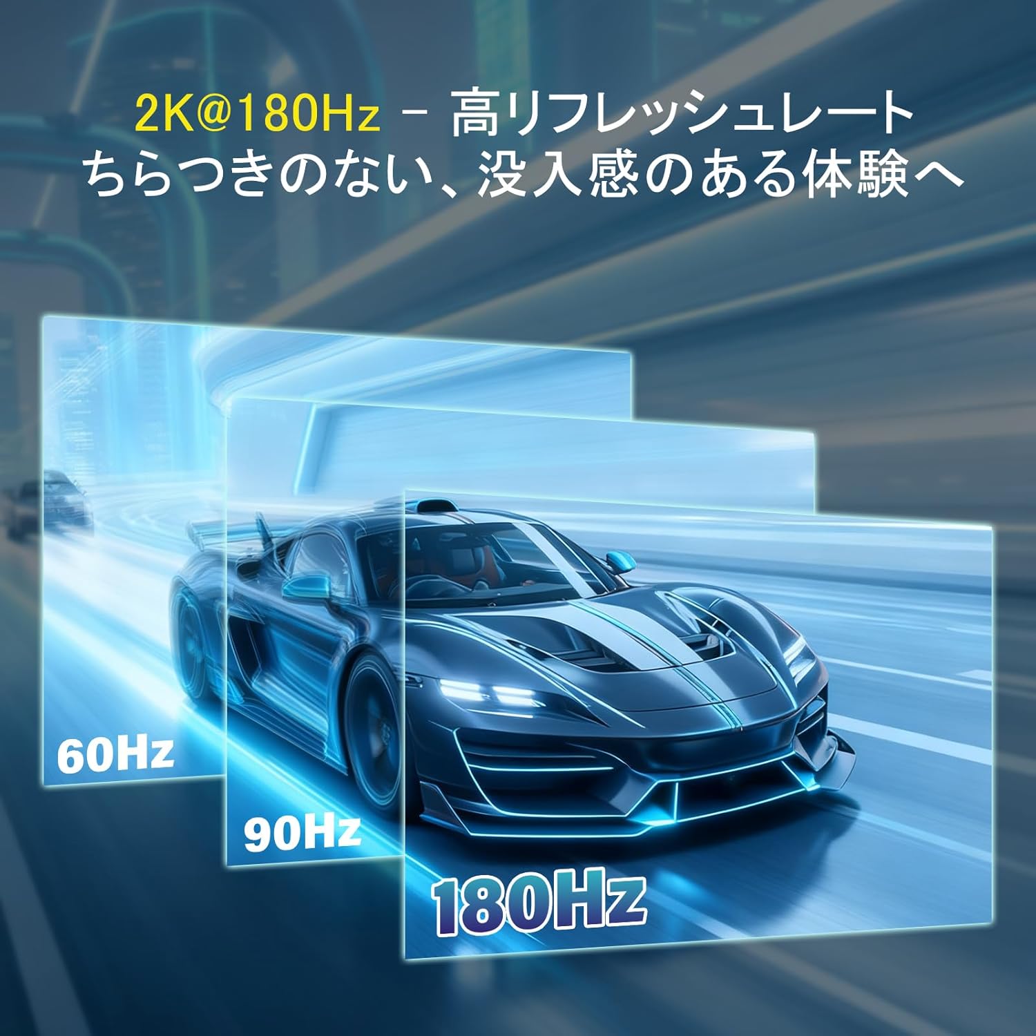 Image demonstrating the 180Hz refresh rate, showing a car moving smoothly across the screen compared to lower refresh rates of 60Hz and 90Hz.
