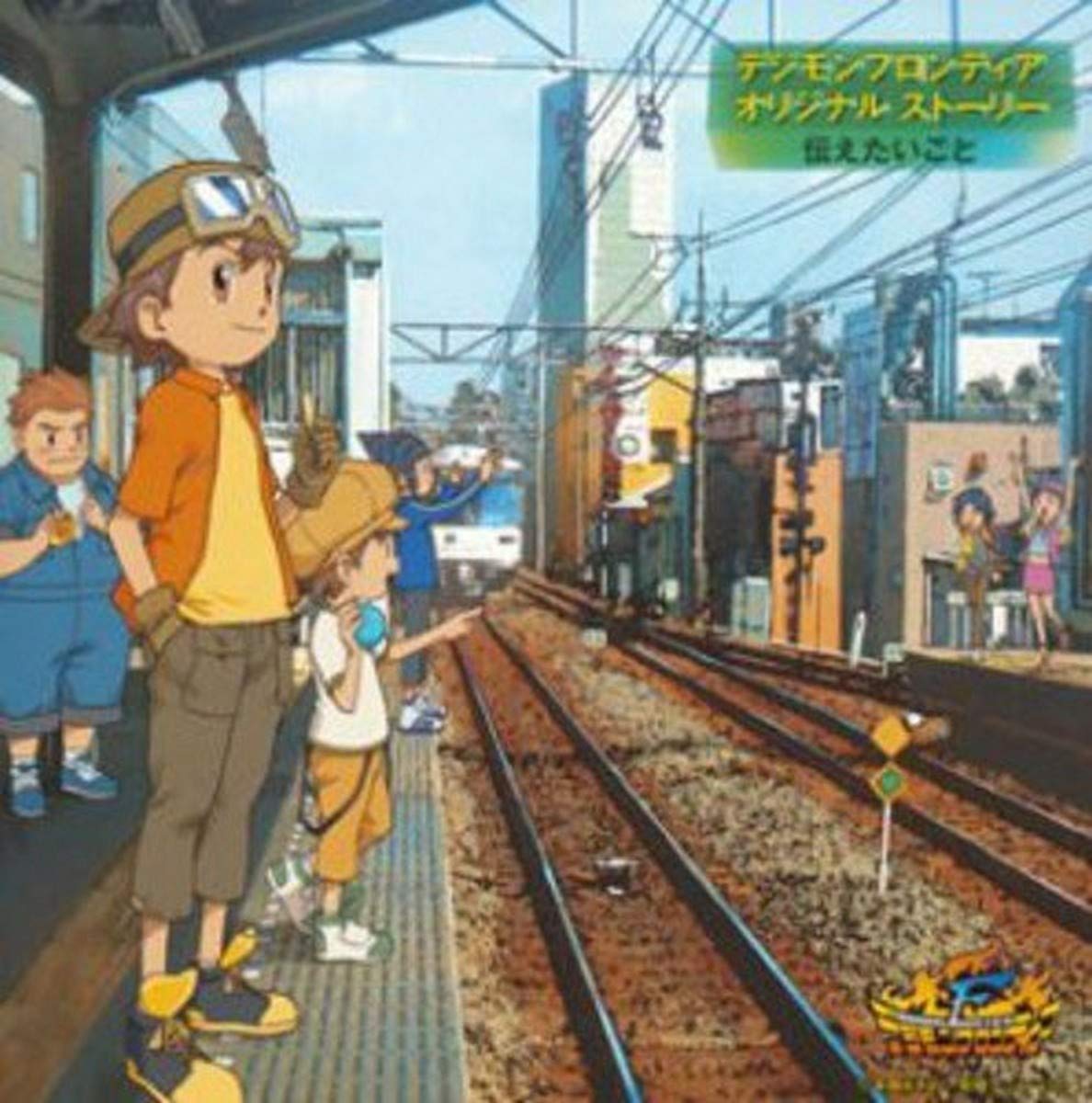 Amazon.co.jp: デジモンフロンティア オリジナルストーリー 伝えたい