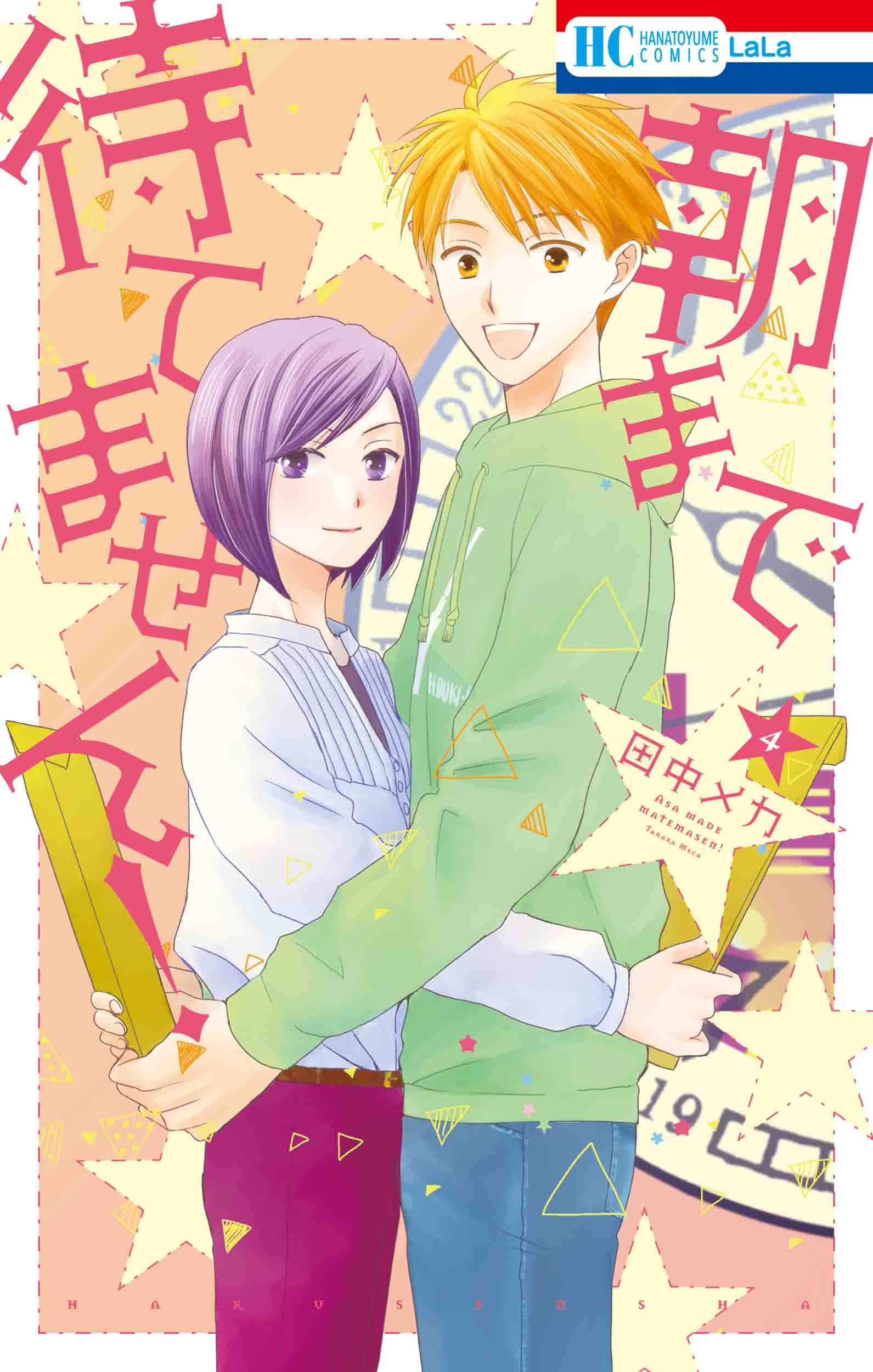 Amazon.co.jp: 朝まで待てません! 4 (花とゆめコミックス) : 田中 メカ: 本