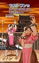 一番くじストリートファイター 春麗MASTERISEフィギュア A賞ラストワン① フィギュア ストリートファイター A賞 春麗 MASTERLISE 一番くじ