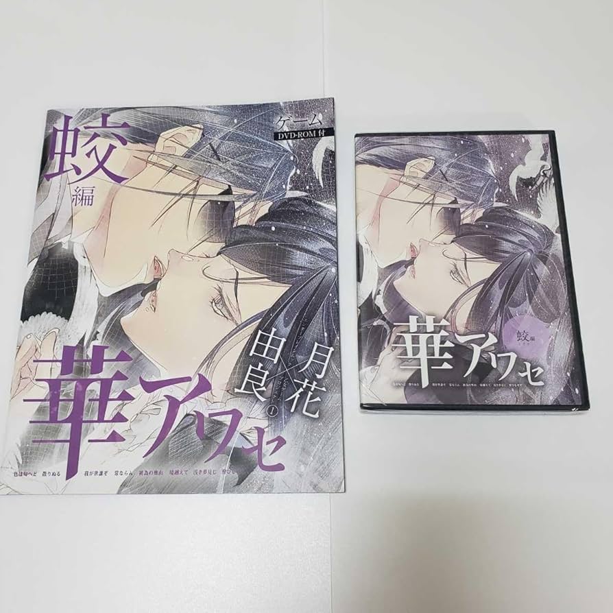 Amazon | 華アワセ 蛟編 エンターブレインムック 乙女ゲーム