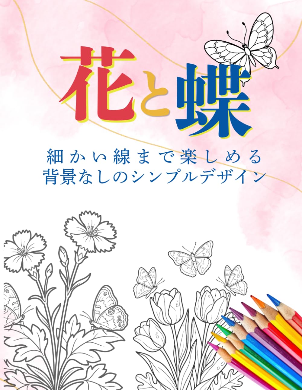 塗り絵 花と蝶: 細かい線まで楽しめる 背景なしのシンプルデザイン (シンプル自然の塗り絵シリーズ（高齢者向け）)