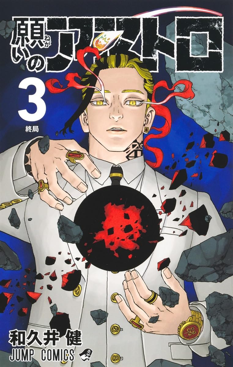 願いのアストロ 3 (ジャンプコミックス) | 和久井 健 |本 | 通販 | Amazon