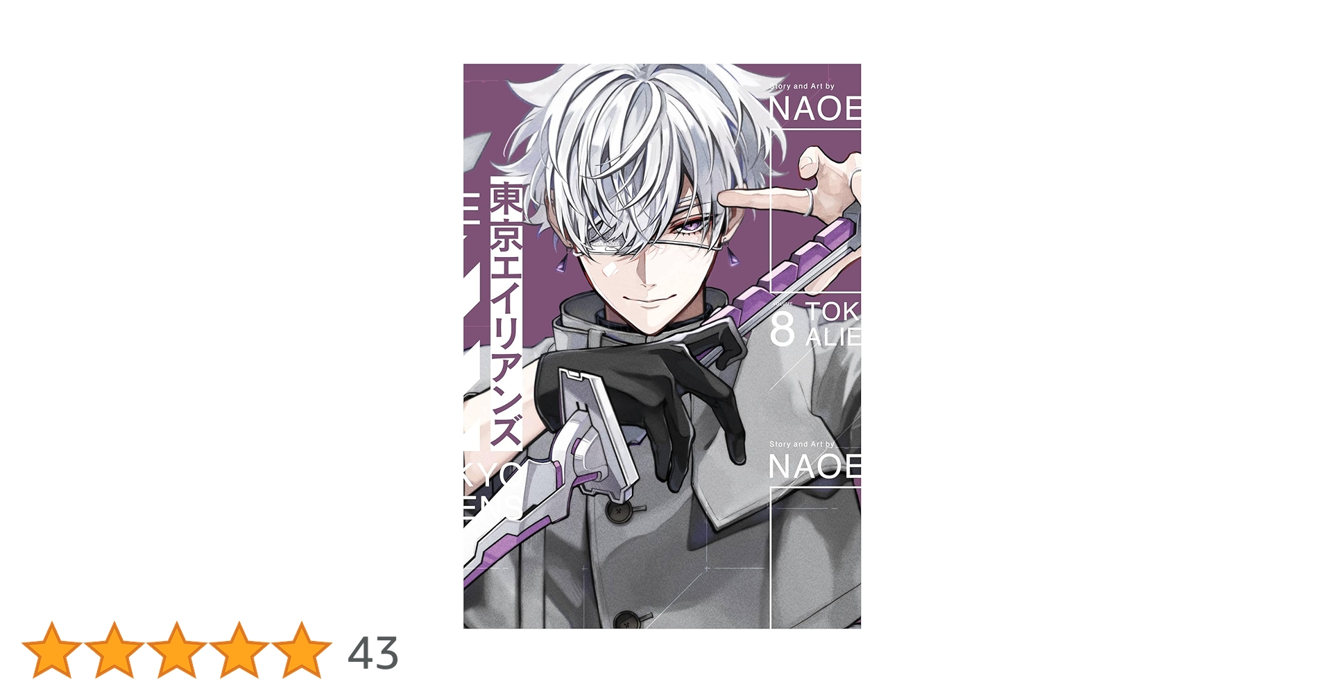 東京エイリアンズ(8)特装版 小冊子付き (SEコミックスプレミアム