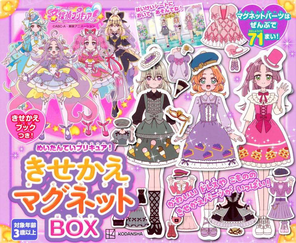 Amazon.co.jp: めいたんていプリキュア! きせかえマグネットBOX