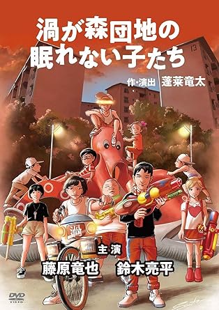 Amazon Co Jp 渦が森団地の眠れない子たち Dvd Dvd ブルーレイ 藤原竜也 鈴木亮平