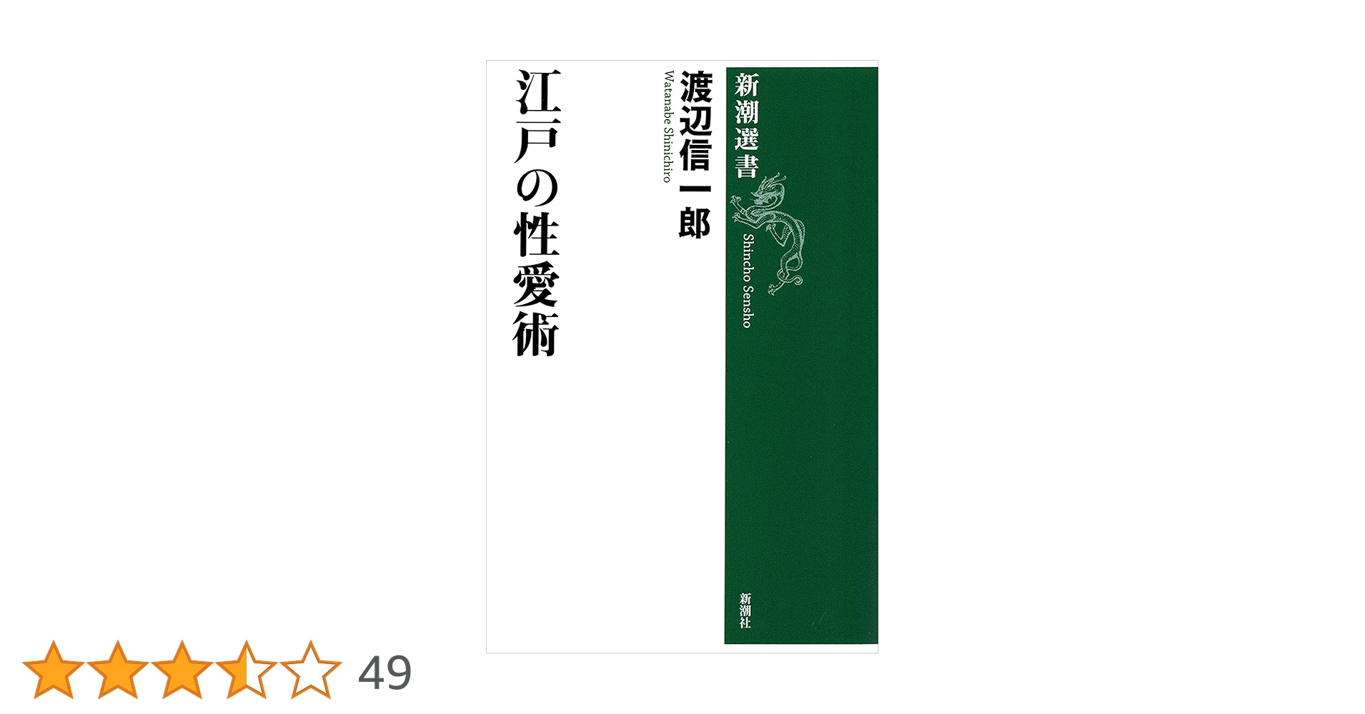 渡辺信一郎：江戸の閨房術 江戸の閨房術 / 渡辺 信一郎【著】 - 紀伊國屋書店ウェブストア